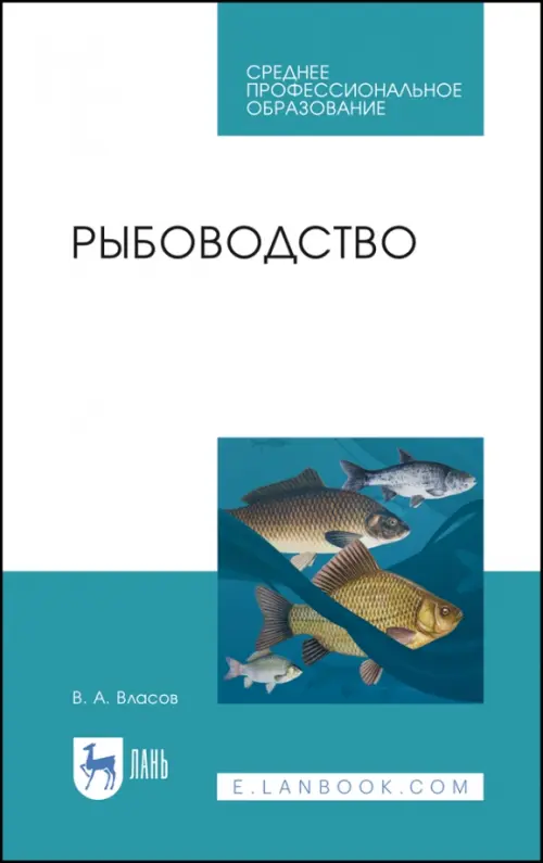 

Рыбоводство. Учебное пособие. СПО, Белый