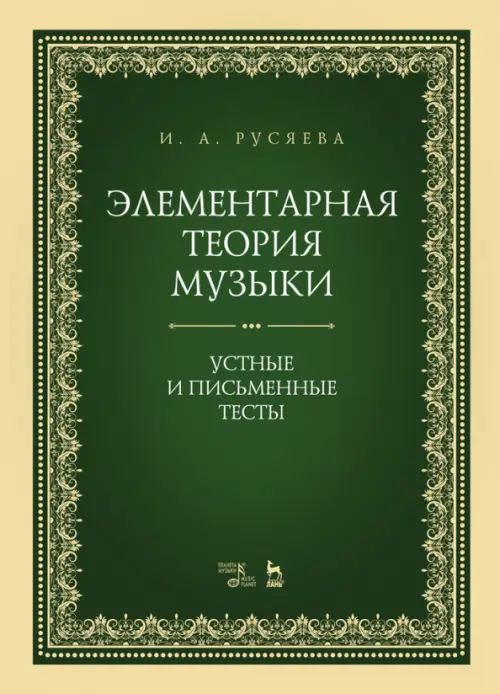 Элементарная теория музыки. Устные и письменные тесты. Учебно-методическое пособие