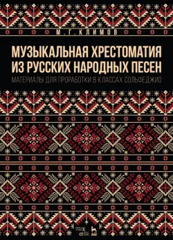 Музыкальная хрестоматия из русских народных песен. Материалы для проработки в классах сольфеджио