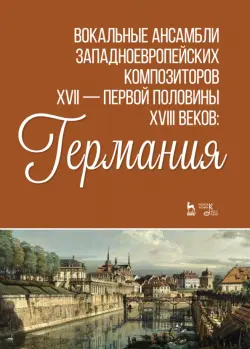 Вокальные ансамбли западноевропейских композиторов XVII — первой половины XVIII вв. Германия. Ноты