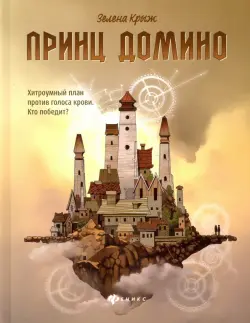 Принц Домино