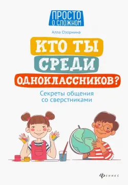 Кто ты среди одноклассников? Секреты общения со сверстниками