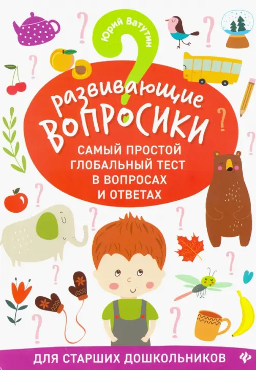 

Развивающие вопросики. Самый простой глобальный тест для старших дошкольников, Белый