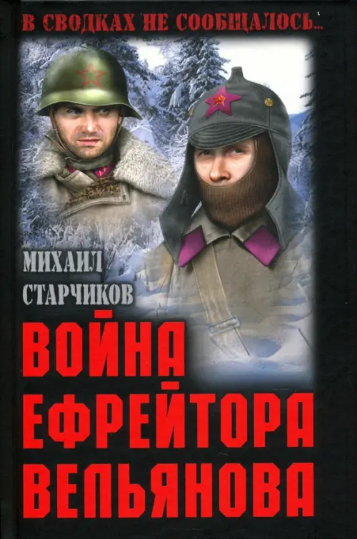

Война ефрейтора Вельянова, Чёрный