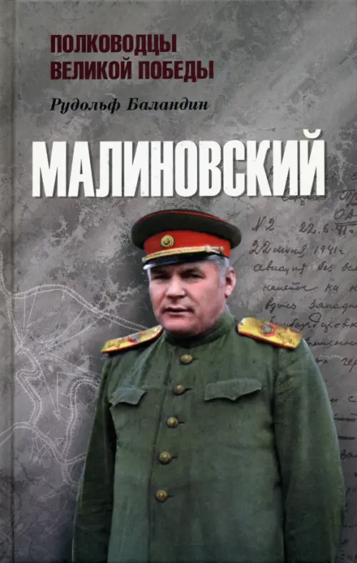 

Малиновский, Серый