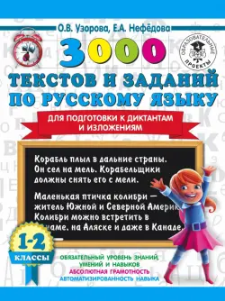 3000 текстов и заданий по русскому языку для подготовки к диктантам и изложениям. 1-2 классы