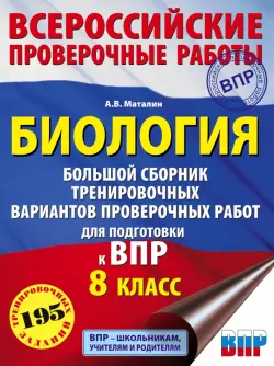 Биология. Большой сборник тренировочных вариантов проверочных работ для подготовки к ВПР. 15 вариант