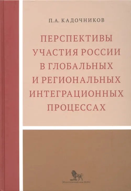 Перспективы участия России в глобальных и региональных интеграционных процессах - Кадочников Павел Анатольевич