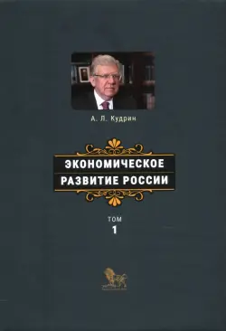 Экономическое развитие России. Том 1