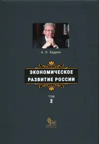 Экономическое развитие России. Том 2