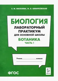 Биология. Раздел "Ботаника". Лабораторный практикум для основной школы. Часть 1