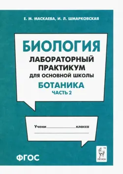 Биология. Раздел "Ботаника". Лабораторный практикум для основной школы. Часть 2