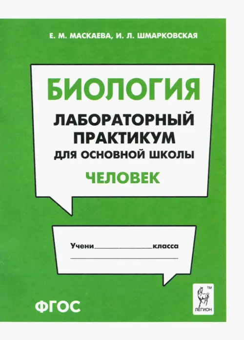 

Биология. Раздел "Человек". Лабораторный практикум для основной школы, Зелёный