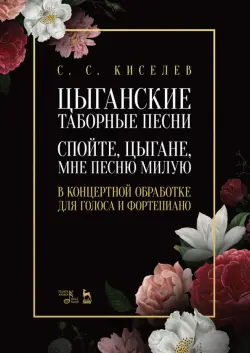 Цыганские таборные песни. «Спойте, цыгане, мне песню милую». В концертной обработке для голоса