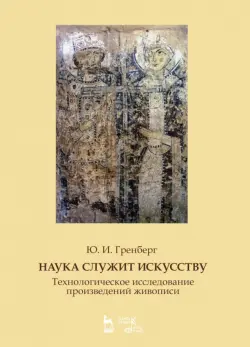 Наука служит искусству. Технологическое исследование произведений живописи. Учебное пособие