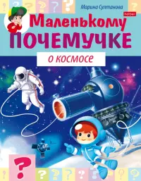 Книжка "Маленькому почемучке. О космосе"