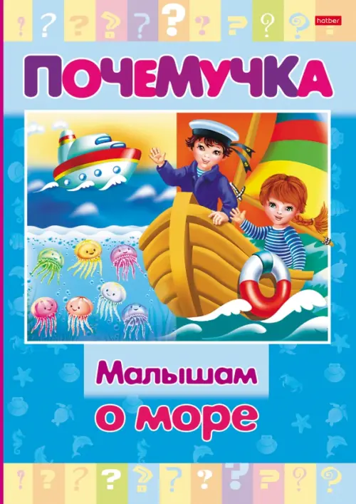 

Почемучка. Малышам о море, Голубой