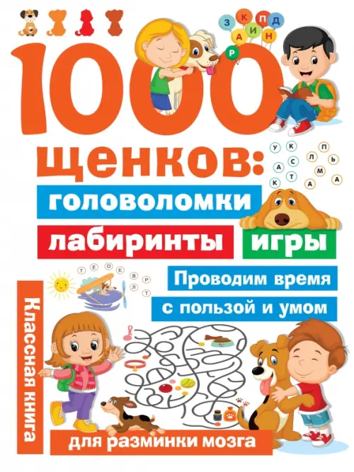 

1000 щенков. Головоломки, лабиринты, игры, Белый