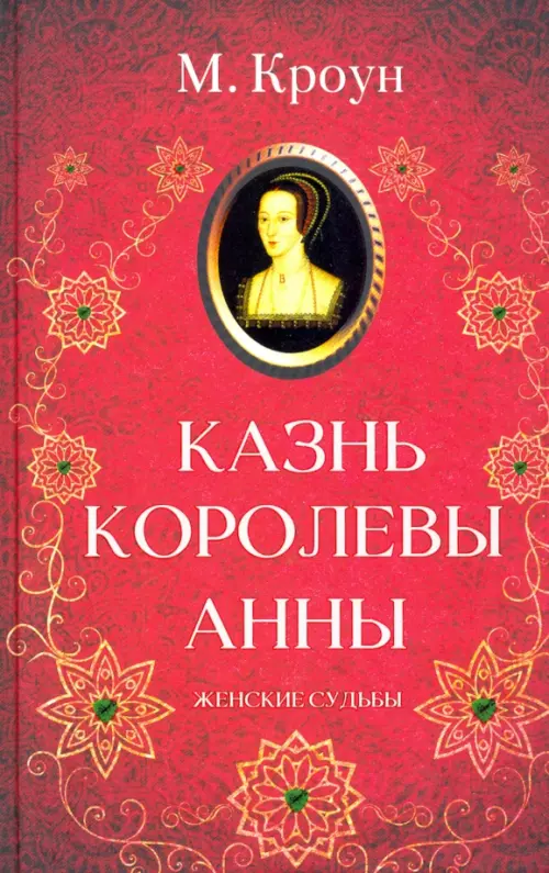 

Казнь королевы Анны, Красный