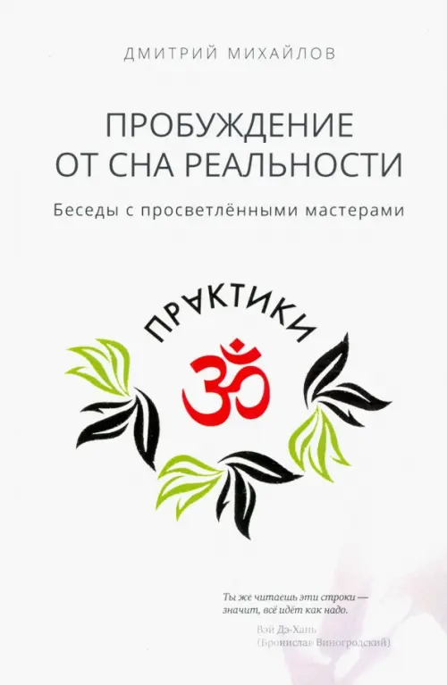 

Пробуждение от сна реальности, Белый