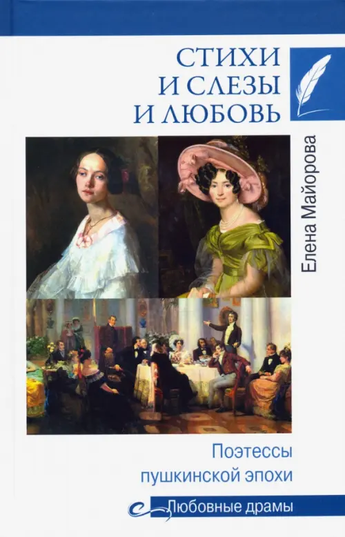 

Стихи и слезы и любовь. Поэтессы пушкинской эпохи, Белый