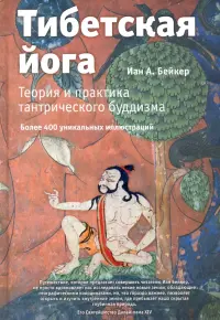 Тибетская йога. Теория и практика тантрического буддизма