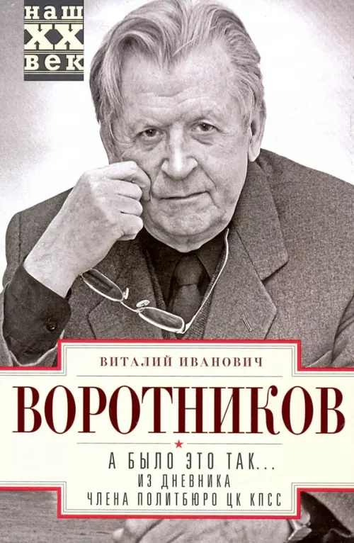 

А было это так… Из дневника члена Политбюро ЦК КПСС, Серый