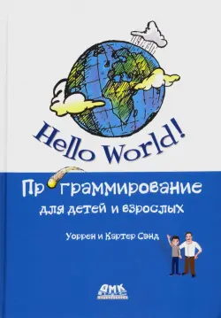 Hello World! Программирование для детей и взрослых