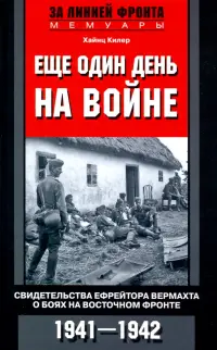 Еще один день на войне. Свидетельства ефрейтора о боях в восточном фронте 1941-1942