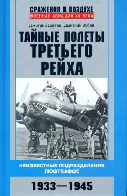 Тайные полеты Третьего рейха. Неизвестные подразделения люфтваффе. 1933-1945