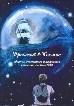 Прыжок в Космос. Сборник участников и лауреатов конвента РосКон-2018