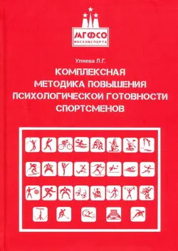 Комплексная методика повышения психологической готовности спортсменов в период соревновательной деят