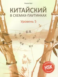 Китайский в схемах-паутинках. Уровень 5. Учебное пособие