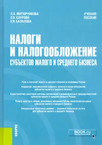 Налоги и налогообложение субъектов малого и среднего бизнеса. Учебное пособие