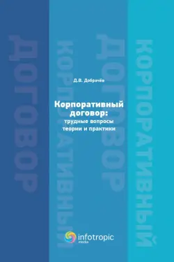 Корпоративный договор. Трудные вопросы теории и практики