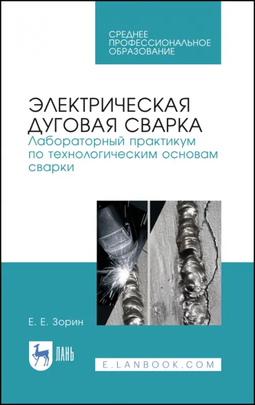 

Электрическая дуговая сварка. Лабораторный практикум. Учебное пособие, Белый