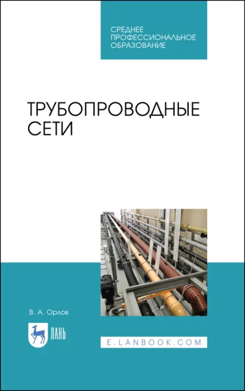 

Трубопроводные сети. Учебное пособие, Белый