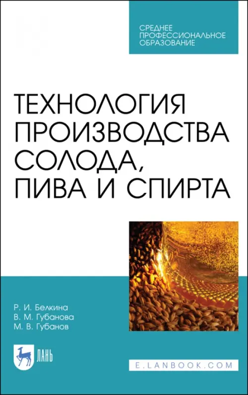 

Технология производства солода, пива и спирта. Учебное пособие для СПО, Белый