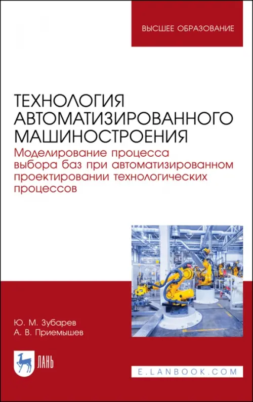 Технология автоматизированного машиностроения. Моделирование процесса выбора баз. Учебное пособие