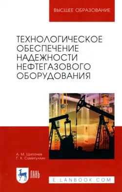 Технологическое обеспечение надежности нефтегазового оборудования. Учебное пособие