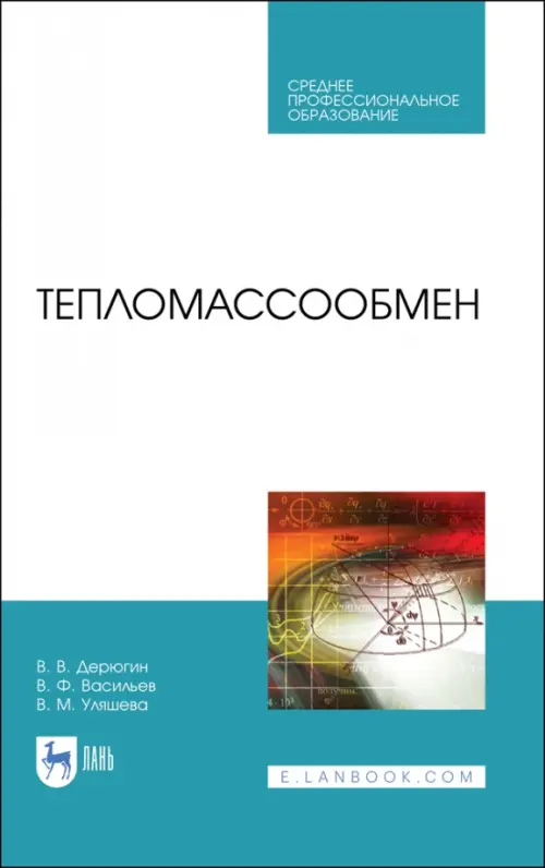 Тепломассообмен. Учебное пособие. СПО - Дерюгин Виктор Владимирович, Васильев Владимир Филиппович, Уляшева Вера Михайловна