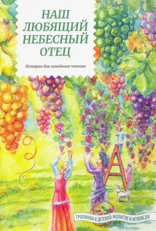 

Наш любящий Небесный Отец. Истории для семейного чтения, Зелёный