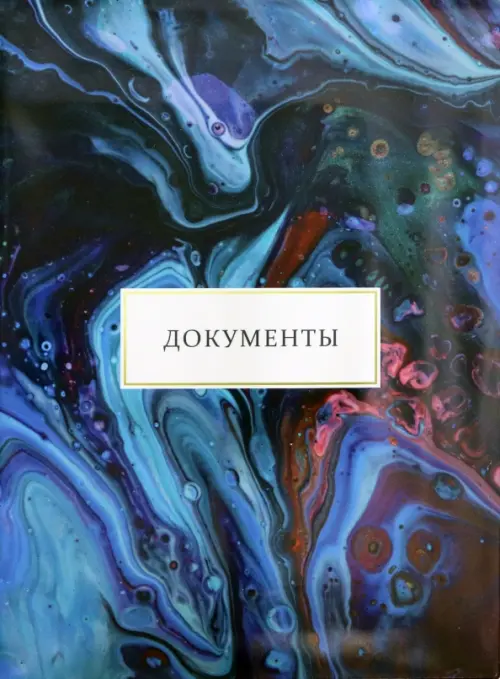 

Папка для семейных документов "Красочные разводы", на 4 комплекта, Синий