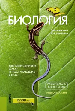 Биология. Для выпускников школ и поступающих в ВУЗы. Учебное пособие