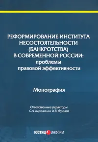 Реформирование института несостоятельности (банкротства)