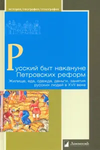 Русский быт накануне Петровских реформ. Жилище, еда, одежда, деньги, занятия русских людей в XVII веке