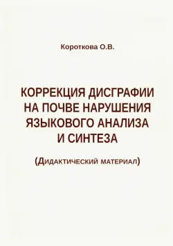 Коррекция дисграфии на почве нарушения языкового анализа и синтеза. Дидактический материал