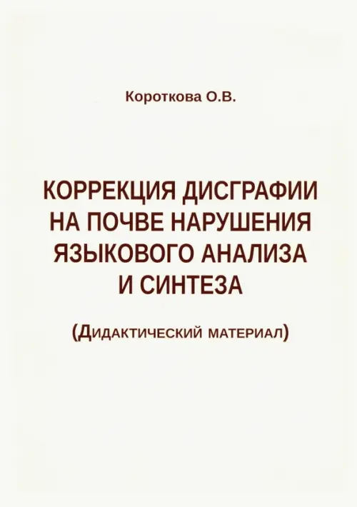 Коррекция дисграфии на почве нарушения языкового анализа и синтеза. Дидактический материал