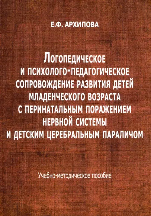 Логопедическое и психолого-педагогическое сопровожденние развития детейе младшего возраста - Архипова Елена Филипповна