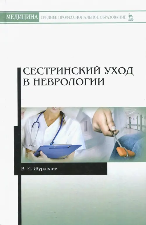 

Сестринский уход в неврологии, Белый